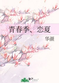 青春季、恋夏