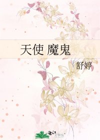 天使 魔鬼
