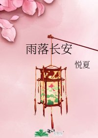 雨落长安