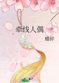 牵线人偶