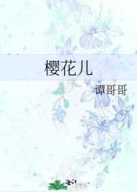 樱花儿