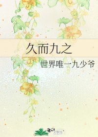 久而九之