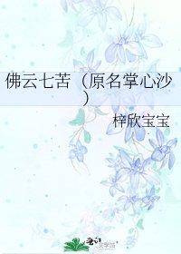 佛云七苦(原名掌心沙)