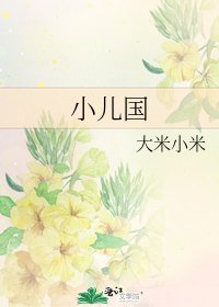 小儿国