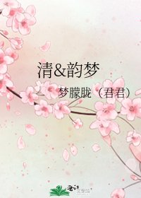 清&韵梦