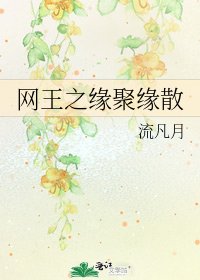 网王之缘聚缘散