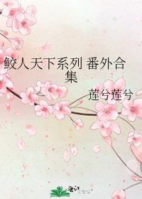 鲛人天下系列 番外合集