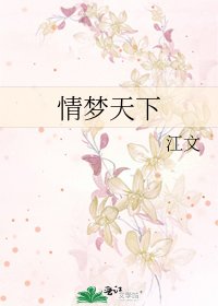 情梦天下