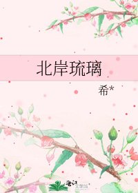 北岸琉璃