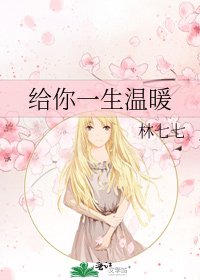给你一生温暖