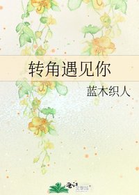 转角遇见你