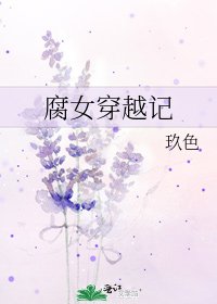 腐女穿越记