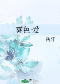 雾色·爱
