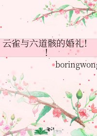 云雀与六道骸的婚礼!!