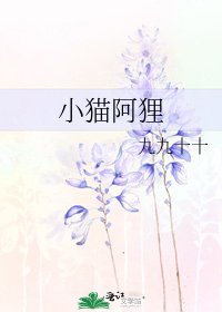小猫阿狸