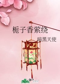 栀子香萦绕