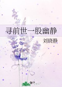 寻前世一股幽静