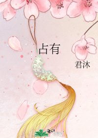 占有