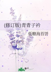 (修订版)青青子衿