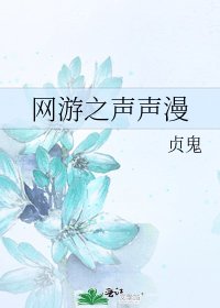 网游之声声漫