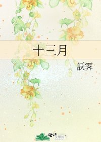 十三月