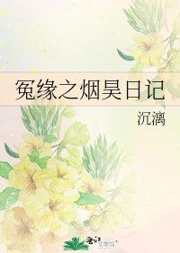 冤缘之烟昊日记