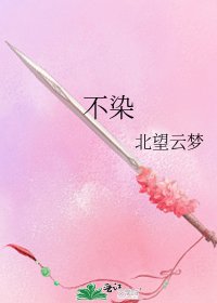 不染