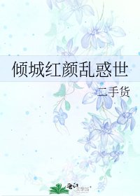 倾城红颜乱惑世