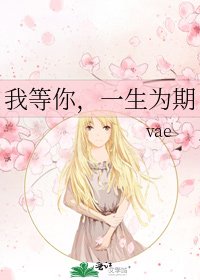 我等你,一生为期