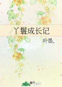 丫鬟成长记