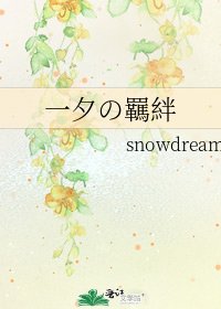 一夕の羈絆