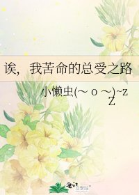 诶,我苦命的总受之路