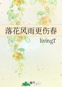 落花风雨更伤春