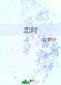 恋时