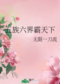 五族六界霸天下