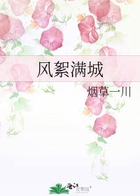 风絮满城
