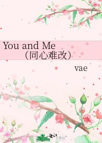 You and Me (同心难改)
