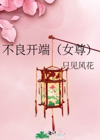 不良开端(女尊)