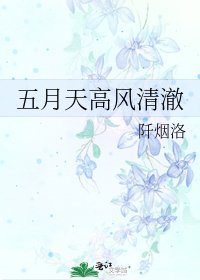 五月天高风清澈