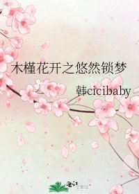 木槿花开之悠然锁梦