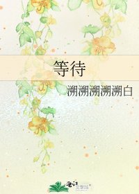 等待