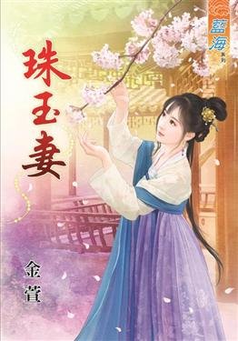 珠玉妻(上下)