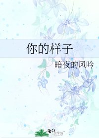 你的样子
