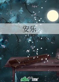 安乐