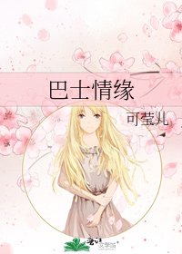 巴士情缘