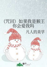 (咒回)如果我是猴王你会爱我吗