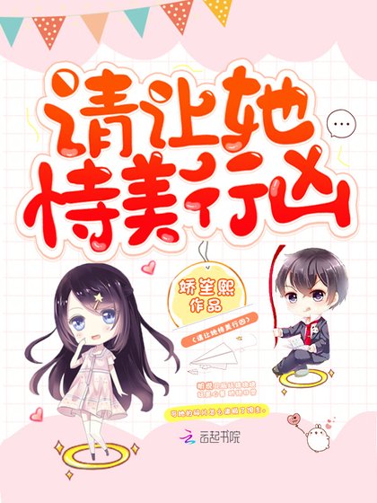 请让她恃美行凶