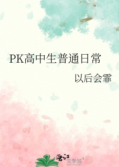 PK高中生普通日常