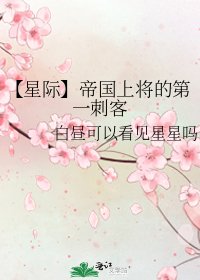 【星际】帝国上将的第一刺客