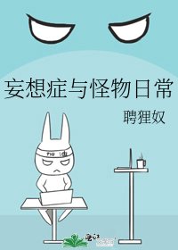 妄想症与怪物日常